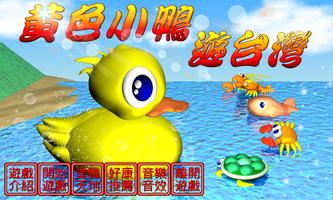 黃色小鴨遊台灣 poster