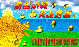 黃色小鴨火山危機 poster