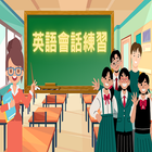 英語學習 聽聽說說學英文 icon