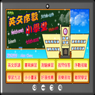 英文序數小學堂 icon