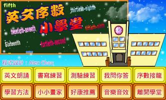 英文序數小學堂 poster