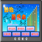 動物著色本 icon