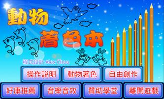 動物著色本 poster