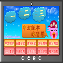 一二三中文數字練習簿 APK