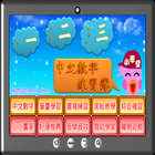 一二三中文數字練習簿 ikon
