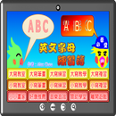 英文字母練習簿 APK