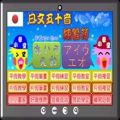 download 五十音練習簿 APK