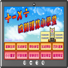 四則運算小學堂 icon