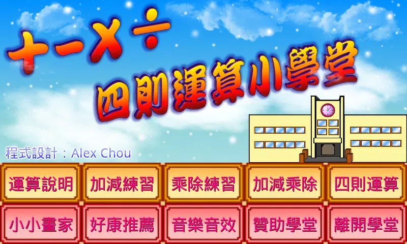 四則運算小學堂apk For Android Download 四則運算小學堂apk For Android Download