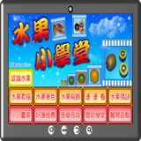 水果小學堂 icon