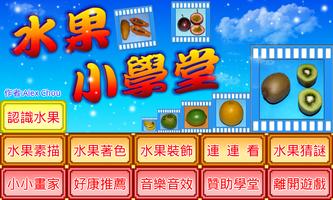 水果小學堂 poster