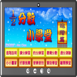 分數小學堂進階篇 icon