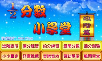 分數小學堂進階篇 poster