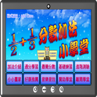 分數加法小學堂 icon