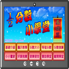 分數小學堂基礎篇 icon