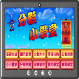 分數小學堂基礎篇 icon