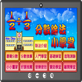 分數除法小學堂 icon