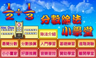 分數除法小學堂 plakat