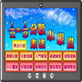 分數乘法小學堂 icon