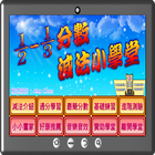 分數減法小學堂 icon