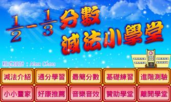 分數減法小學堂 poster