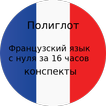 Полиглот 16 конспектов - франц