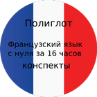 Полиглот 16 конспектов - франц ícone