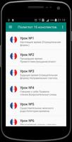 Полиглот 16 конспектов - франц capture d'écran 1