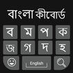 Bangla Keyboard: Bangla Typing Keyboard