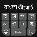 Bangla Keyboard: Bangla Typing Keyboard APK