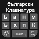 Bulgarian Keyboard 2020: Bulgarian Typing Keyboard APK