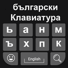 Bulgarian Keyboard أيقونة