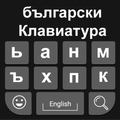 Bulgarian Keyboard 2020: Bulgarian Typing Keyboard