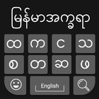 Myanmar Keyboard 2020: Myanmar Typing Keyboard icône