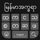 ikon Myanmar Keyboard 2020: Myanmar Typing Keyboard