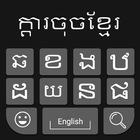 Кхмерская клавиатура для набора текста иконка