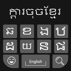 Khmer Keyboard ไอคอน