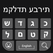 Hebrew Keyboard: Easy Hebrew Typing Keyboard