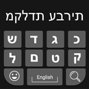 Hebrew Keyboard: Easy Hebrew Typing Keyboard APK