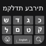 Hebrew Keyboard Zeichen