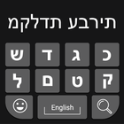 Hebrew Keyboard أيقونة