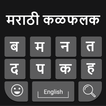 Marathi Keyboard: Easy Marathi Typing Keyboard
