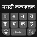 Marathi Keyboard: Easy Marathi Typing Keyboard APK