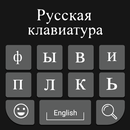 Russian Keyboard: Easy Russian Typing Keyboard APK