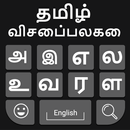 Tamil Keyboard: Easy Tamil Typing Keyboard APK