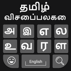 Tamil Keyboard: Easy Tamil Typing Keyboard Zeichen