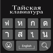 Thai Keyboard: Thai Typing Keyboard