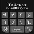 Thai Keyboard: Thai Typing Keyboard APK