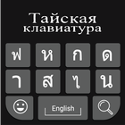 Thai Keyboard आइकन