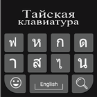 Thai Keyboard 圖標